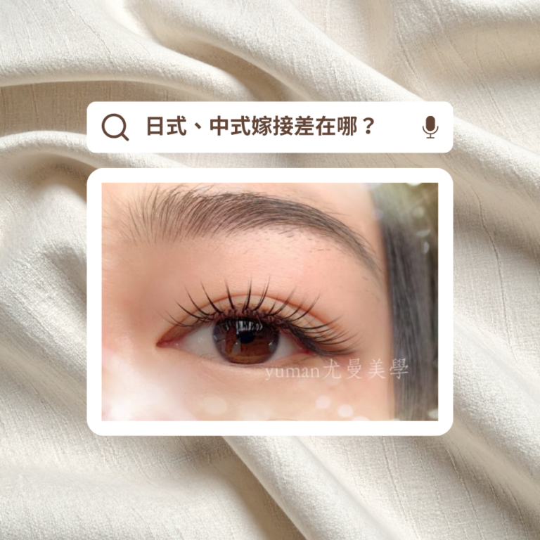 植睫毛、日式嫁接、中式嫁接差在哪？優缺點、費用怎麼看，一篇看懂怎麼選