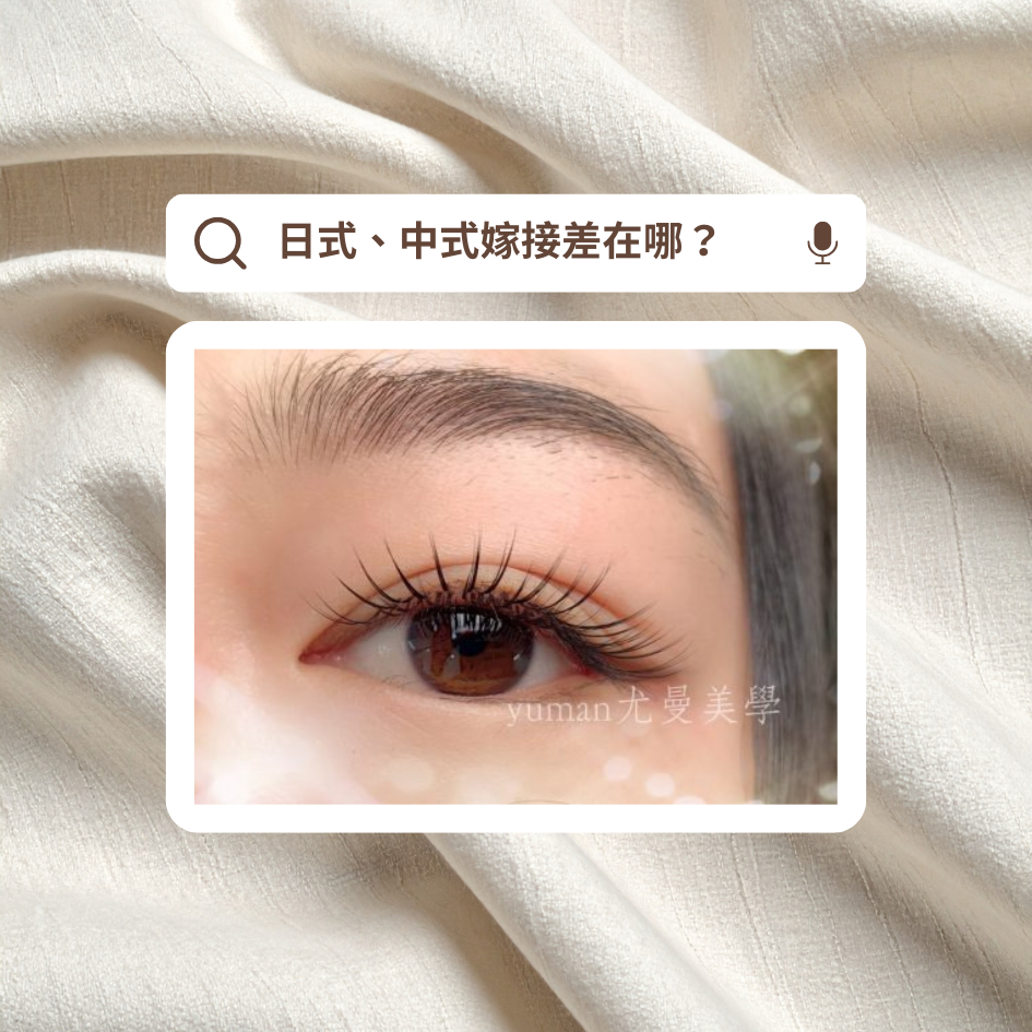 植睫毛、日式嫁接、中式嫁接差在哪？優缺點、費用怎麼看，一篇看懂怎麼選