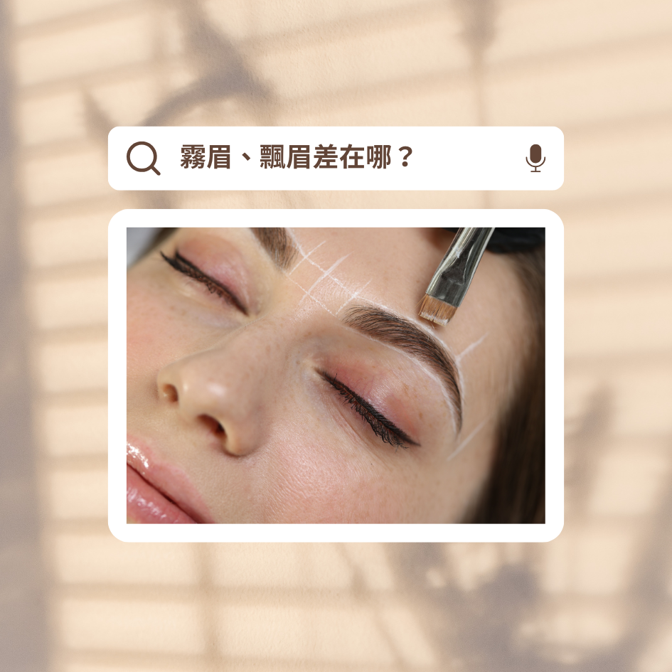 霧眉、飄眉差在哪？哪一種比較自然？2026 最新霧眉價格