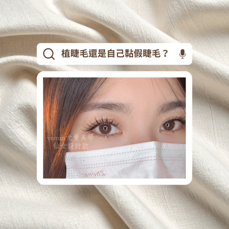 植睫毛還是自己黏假睫毛？了解這 5 大差異，幫你選擇最適合的眼妝方式