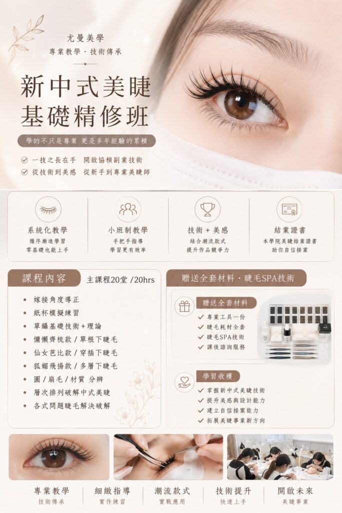高雄新中式美睫課程真人實作教學